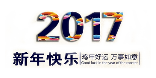 山美祝您春節(jié)快樂，雞年大吉！