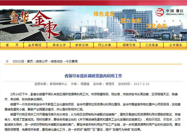 聚焦浙江副省長熊建平蒞臨山美承建的金華建筑垃圾資源化處置項目，地方政府官網及行業(yè)主流網站爭相報道