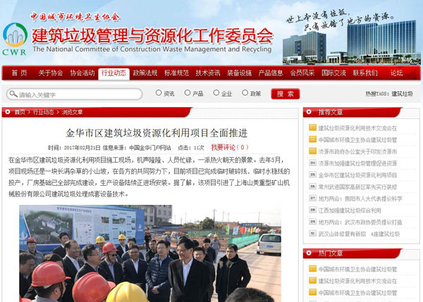 聚焦浙江副省長熊建平蒞臨山美承建的金華建筑垃圾資源化處置項目，地方政府官網及行業(yè)主流網站爭相報道