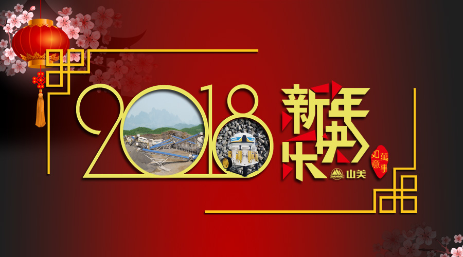 2018元旦快樂！