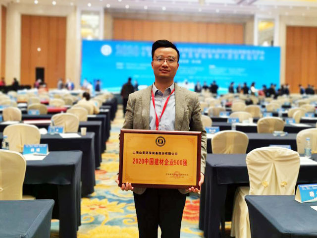 喜訊｜上海山美股份榮獲“2020中國建材企業(yè)500強(qiáng)”、“2020中國砂石礦山機(jī)械裝備企業(yè)10強(qiáng)”獎項