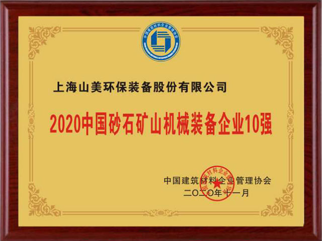 喜訊｜上海山美股份榮獲“2020中國建材企業(yè)500強(qiáng)”、“2020中國砂石礦山機(jī)械裝備企業(yè)10強(qiáng)”獎項