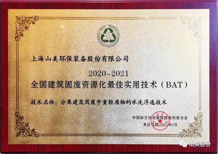 重磅！上海山美股份創(chuàng)新技術(shù)榮獲全國(guó)建筑固廢資源化實(shí)用技術(shù)獎(jiǎng)