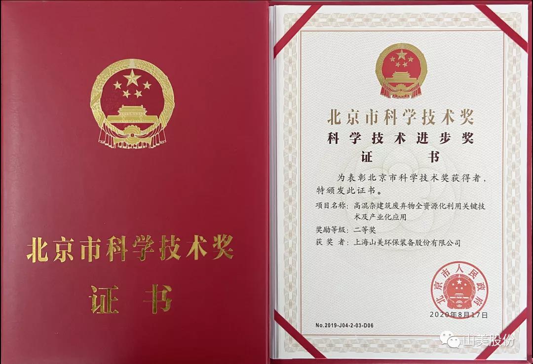 重磅！上海山美股份創(chuàng)新技術(shù)榮獲全國(guó)建筑固廢資源化實(shí)用技術(shù)獎(jiǎng)