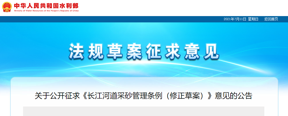 重磅！國務院2021年河道采砂立法計劃——水利部官網發(fā)布公開征求《長江河道采砂管理條例（修正草案）》意見公告