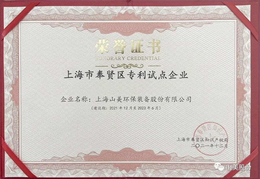 榮譽(yù)接踵而至，上海山美股份再獲表彰：獲評為上海市奉賢區(qū)試點(diǎn)企業(yè)