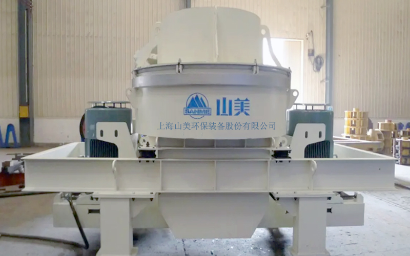建筑用石料制砂機(jī)多少錢一臺(tái)？上海山美為您報(bào)價(jià)！