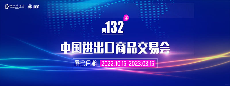 展會邀請丨第132屆廣交會線上開幕，上海山美股份邀您相約云端！