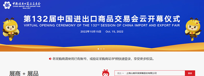 展會邀請丨第132屆廣交會線上開幕，上海山美股份邀您相約云端！