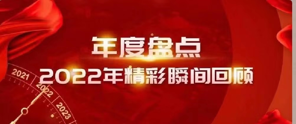 新年快樂 | 回首2022，闊步2023