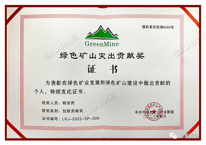 喜報(bào) | 上海山美股份董事長(zhǎng)楊安民榮獲綠色礦山創(chuàng)新貢獻(xiàn)個(gè)人獎(jiǎng)，為綠色礦山高質(zhì)量發(fā)展貢獻(xiàn)力量