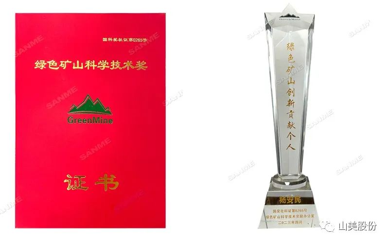 喜報(bào) | 上海山美股份董事長(zhǎng)楊安民榮獲綠色礦山創(chuàng)新貢獻(xiàn)個(gè)人獎(jiǎng)，為綠色礦山高質(zhì)量發(fā)展貢獻(xiàn)力量