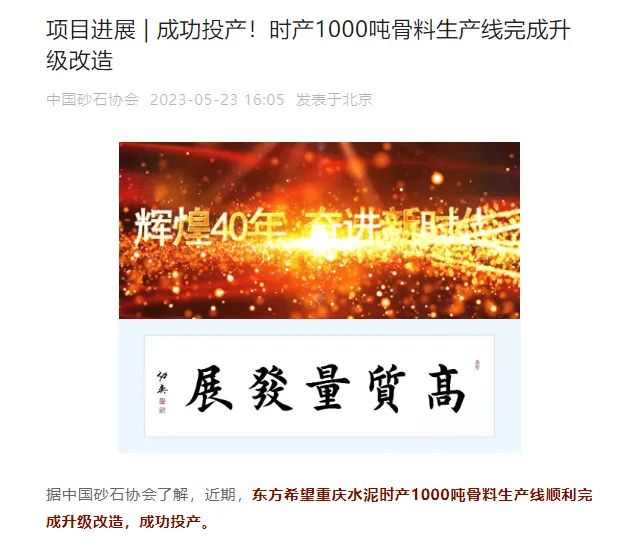 砂石協(xié)會報道！上海山美大進(jìn)料、大產(chǎn)量立式?jīng)_擊破碎機（制砂機）成功用于東方希望骨料生產(chǎn)線升級改造項目！