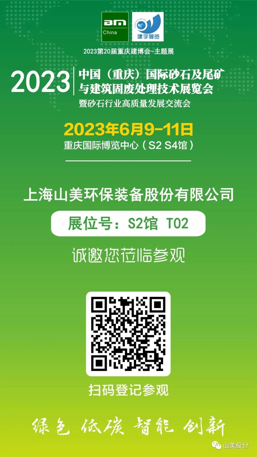 【S2館T02展位】上海山美股份與您相約2023重慶砂石展，不見不散！