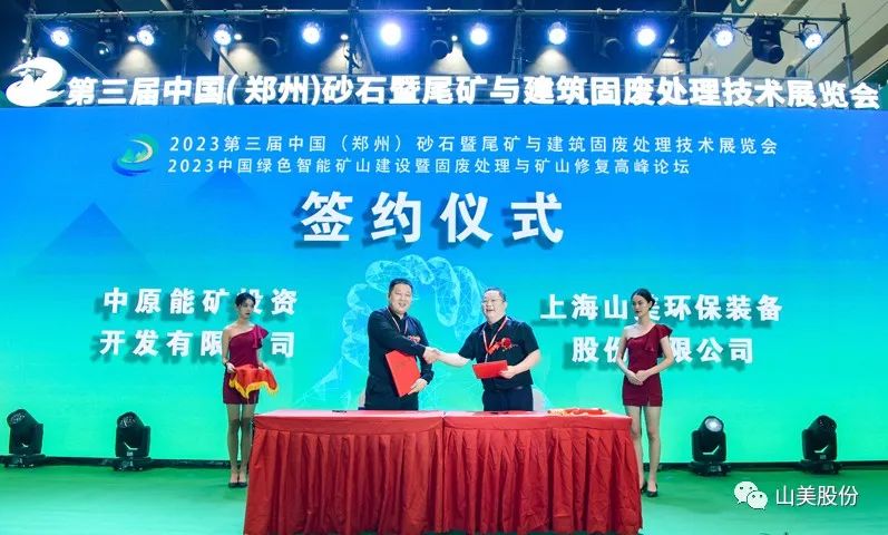 展會｜亮相2023鄭州砂石展，上海山美股份強勢吸睛