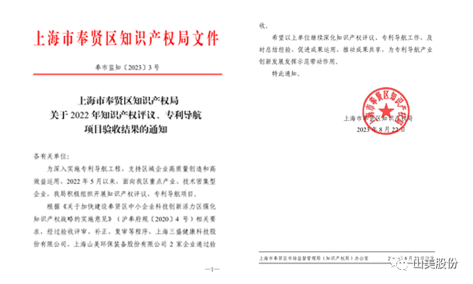 上海山美股份順利通過奉賢區(qū)2022年知識產權評議、專利導航項目驗收
