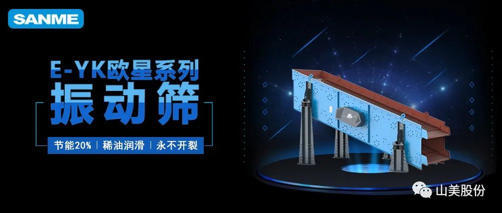 【爆品推薦】遙遙領(lǐng)先！上海山美股份E-YK歐星系列圓振動篩